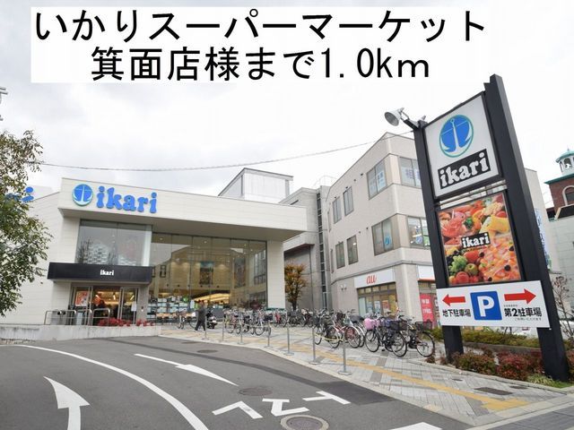 近くのいかりスーパーマーケット様まで1,000m（徒歩13分）