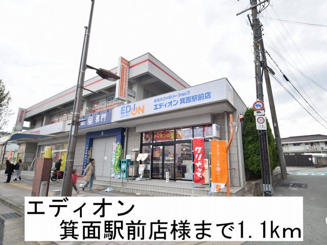 近くのエディオン箕面駅前店様まで1,100m（徒歩14分）