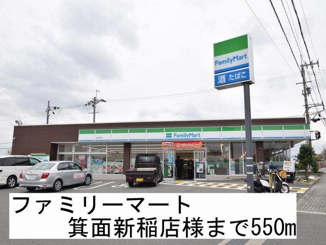 近くのファミリーマート箕面新稲店様まで550m（徒歩7分）