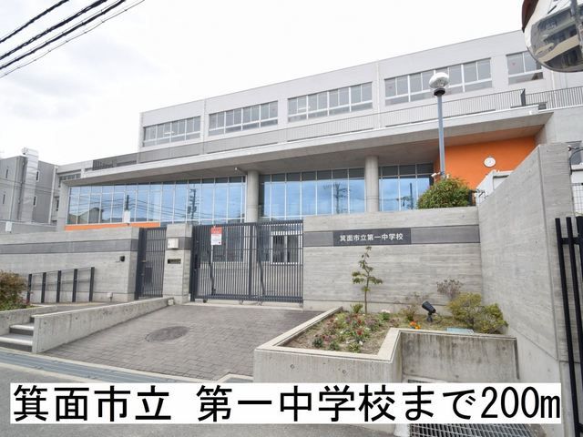 近くの箕面市立 第一中学校まで200m（徒歩3分）