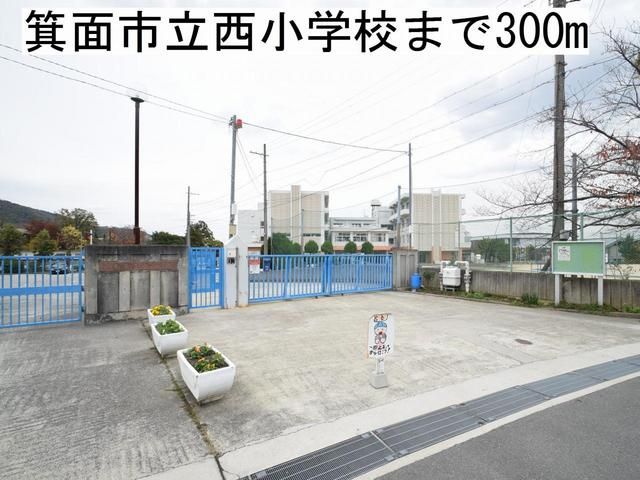 近くの箕面市立西小学校まで300m（徒歩4分）