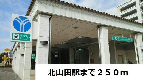 近くの北山田駅まで250m（徒歩4分）