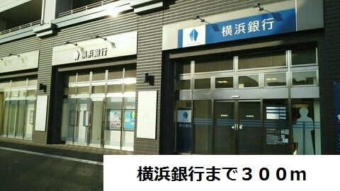 近くの横浜銀行まで300m（徒歩4分）