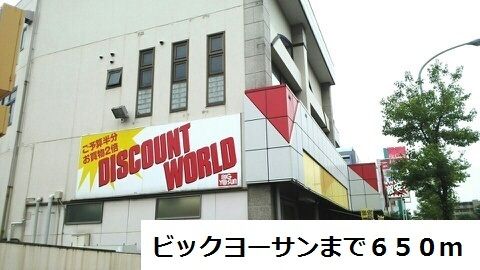 近くのビックヨーサンまで650m（徒歩9分）