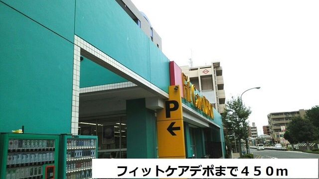 近くのフィットケアデポまで450m（徒歩6分）