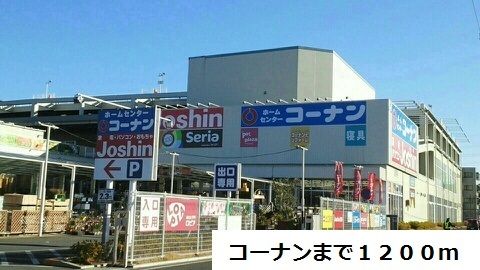 近くのコーナンまで1,200m（徒歩15分）