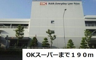 近くのOKスーパーまで190m（徒歩3分）