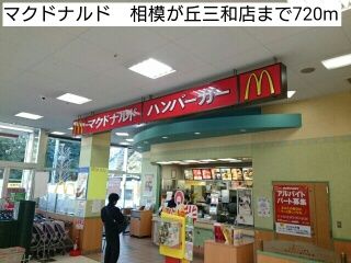 近くのマクドナルド 相模が丘三和店まで720m(徒歩9分)