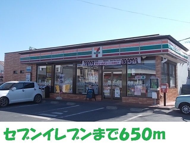 近くのセブンイレブンまで650m（徒歩9分）