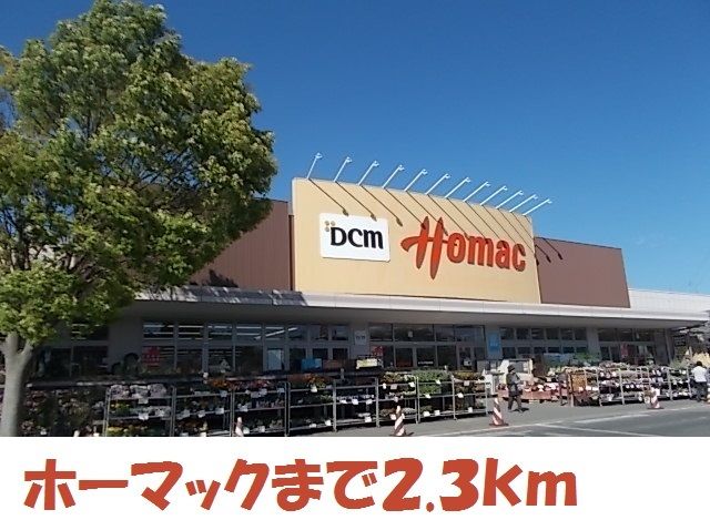 近くのDCMホーマック気仙沼南店まで2,300m（徒歩29分）