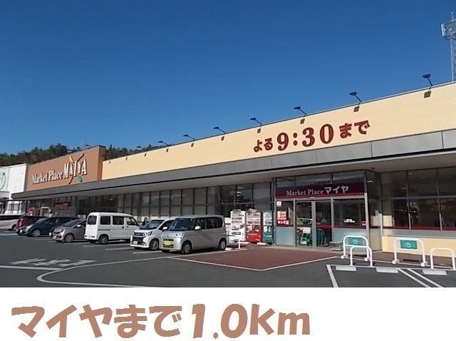 近くのマイヤ気仙沼バイパス店まで1,000m(徒歩13分)