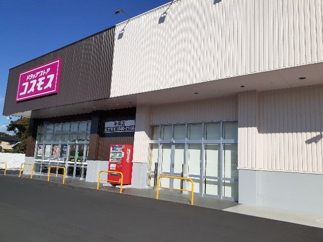 近くのコスモス半済店まで550m（徒歩7分）