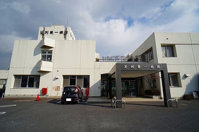 近くの足利第一病院まで1,100m（徒歩14分）