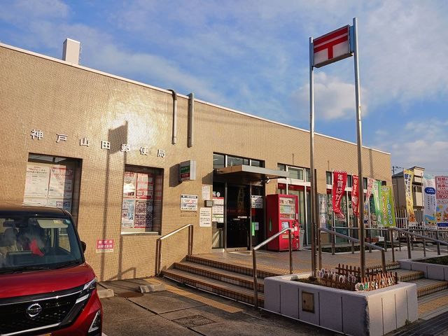 近くの神戸山田郵便局様まで500m(徒歩7分)