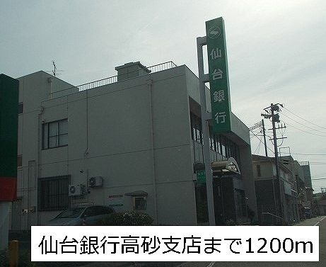 近くの仙台銀行高砂支店まで1,200m(徒歩15分)