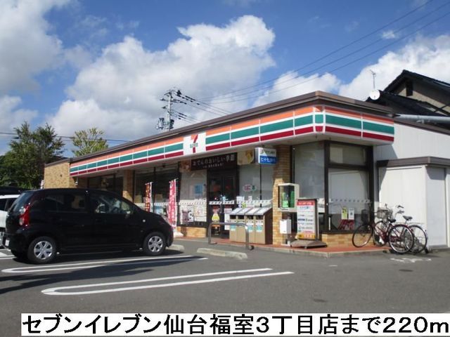 近くのセブンイレブン福室3丁目店まで220m(徒歩3分)