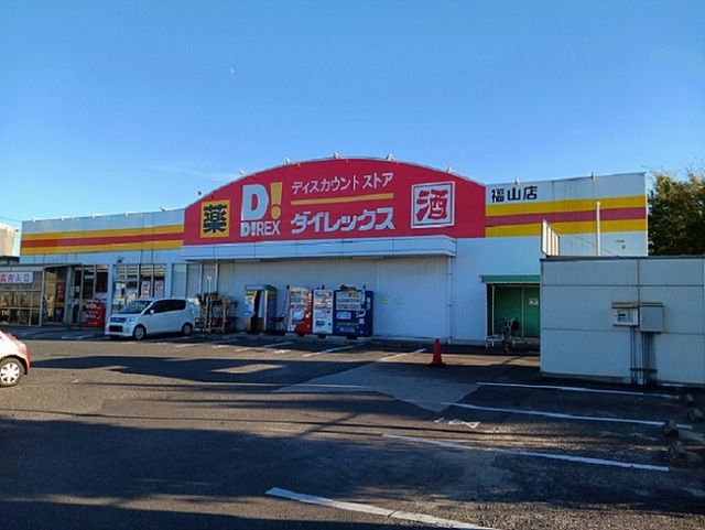 近くのダイレックス福山店まで650m(徒歩9分)