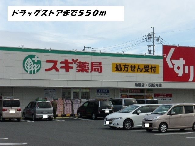 近くのスギ薬局まで550m（徒歩7分）