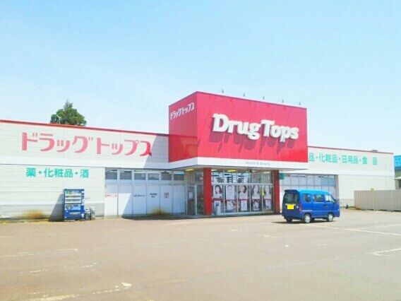 近くのドラッグトップスまで1,020m(徒歩13分)