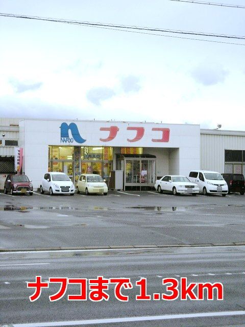 近くのナフコまで1,300m(徒歩17分)