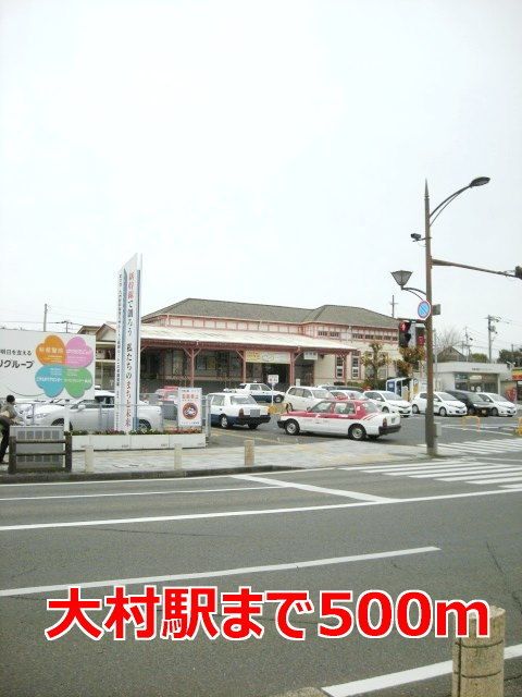 近くの大村駅まで500m(徒歩7分)