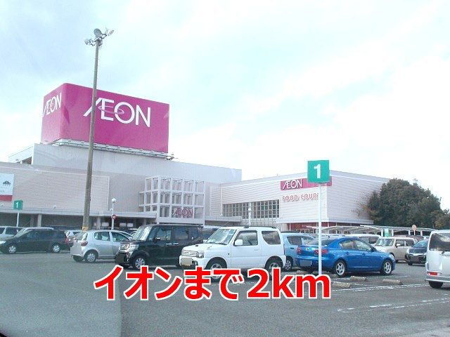 近くのイオンまで2,000m(徒歩25分)