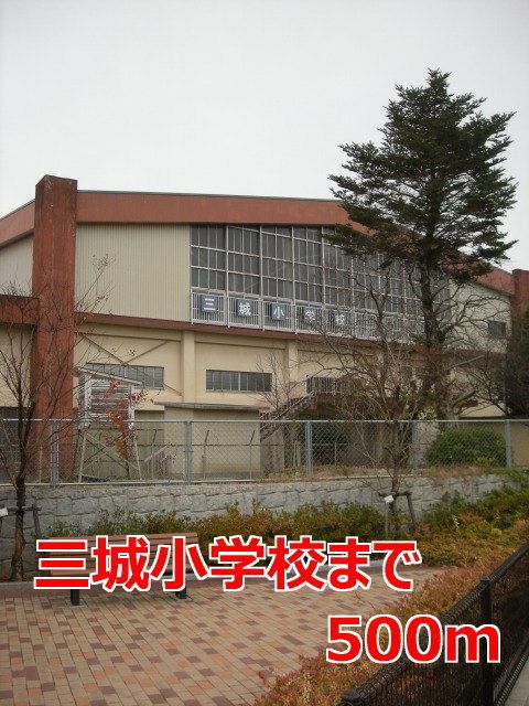 近くの三城小学校まで500m(徒歩7分)