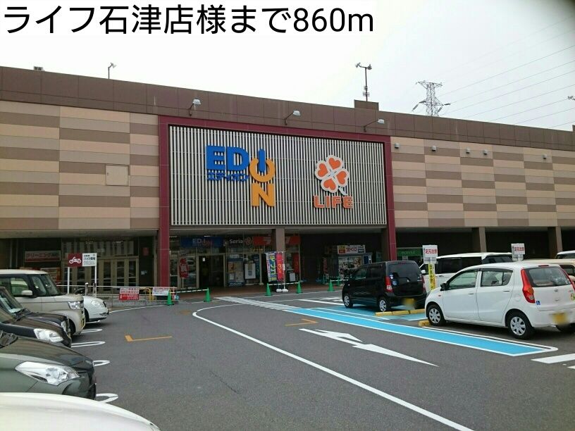 近くのライフ石津店様まで860m（徒歩11分）