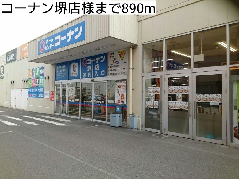 近くのコーナン堺店様まで890m（徒歩12分）