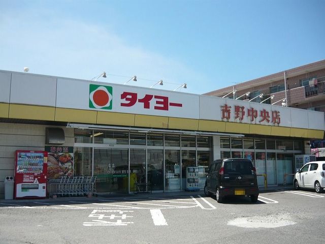 近くのタイヨー吉野中央店まで1,250m(徒歩16分)