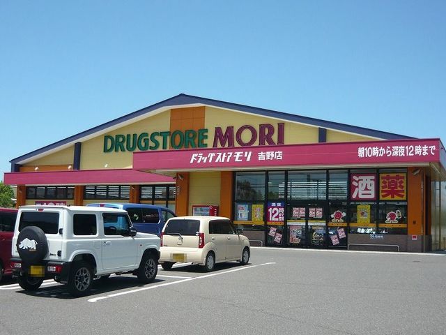 近くのドラッグストアモリ吉野店まで1,000m(徒歩13分)