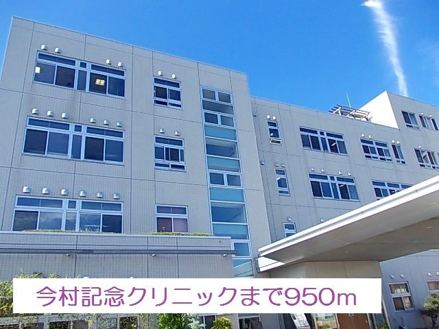 近くの今村記念クリニックまで950m（徒歩12分）