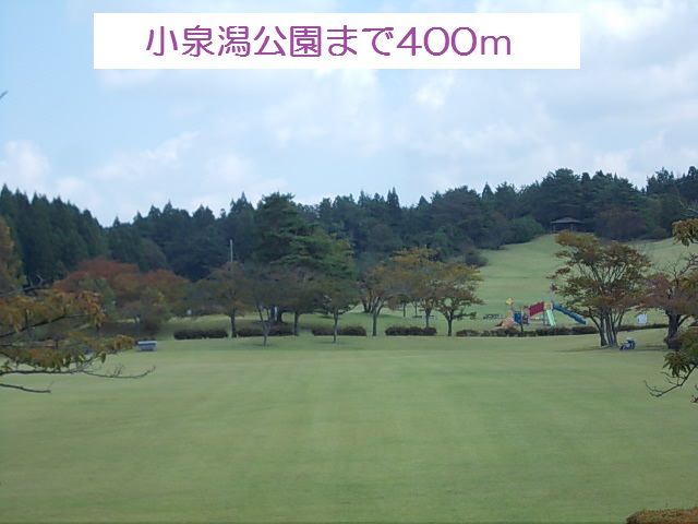 近くの小泉潟公園まで400m（徒歩5分）