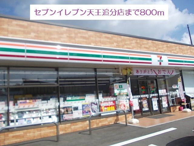 近くのセブンイレブン天王追分店まで800m（徒歩10分）