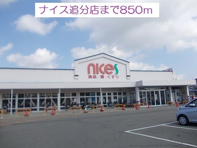 近くのナイス追分店まで850m（徒歩11分）