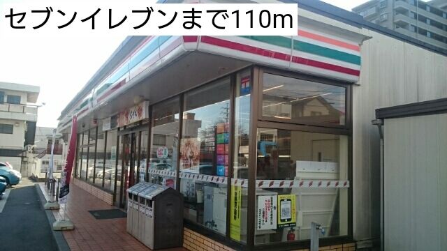 近くのセブンイレブンまで110m（徒歩2分）
