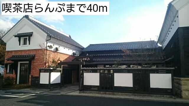 近くの喫茶店らんぷまで40m（徒歩1分）