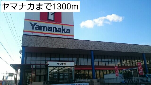 近くのヤマナカまで1,300m（徒歩17分）