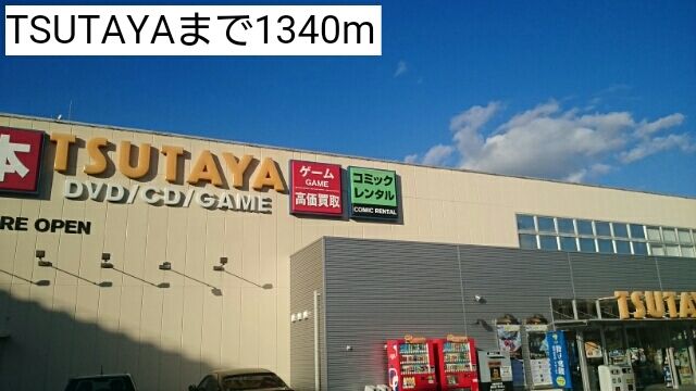 近くのTSUTAYAまで1,340m（徒歩17分）