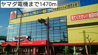 近くのヤマダ電機まで1,470m（徒歩19分）