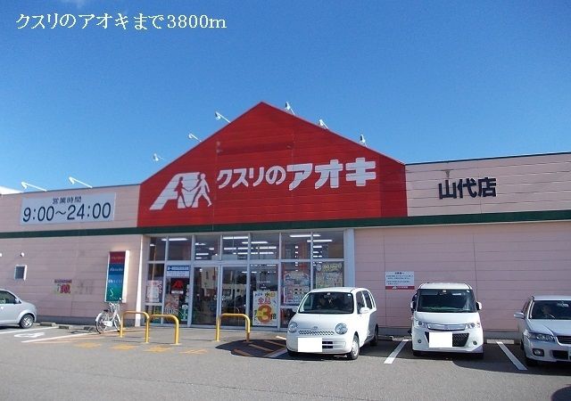 近くのクスリのアオキまで3,800m(徒歩48分)