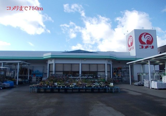 近くのコメリまで750m(徒歩10分)