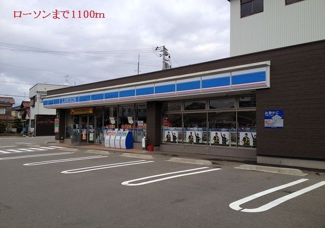 近くのローソンまで1,100m(徒歩14分)