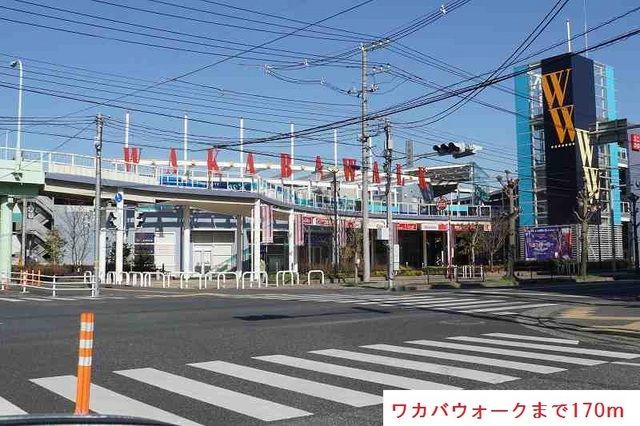 近くのワカバウォークまで170m（徒歩3分）