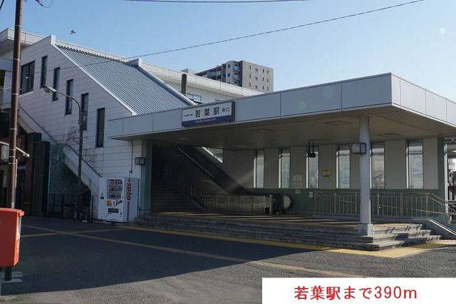 近くの若葉駅まで390m（徒歩5分）