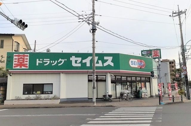 近くのドラッグセイムス 東狭山ヶ丘店まで600m（徒歩8分）