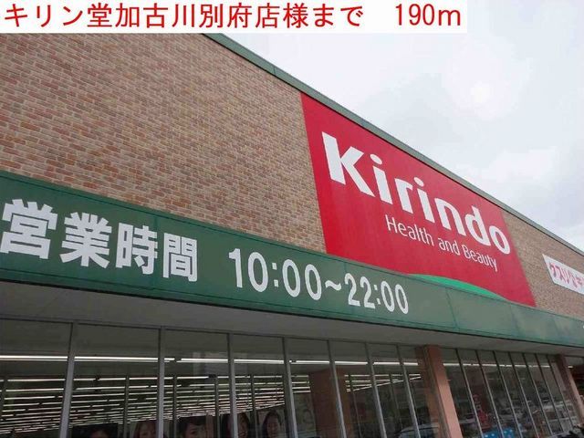 近くのキリン堂別府店まで190m（徒歩3分）