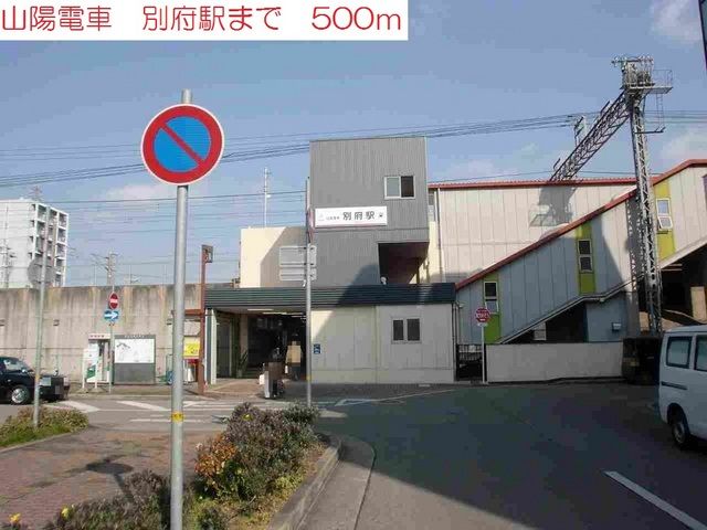 近くの山陽電車　別府駅まで500m（徒歩7分）