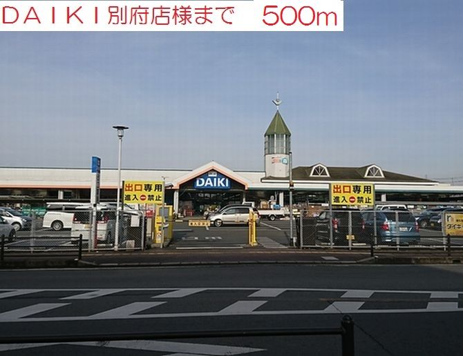 近くのDAIKI別府店まで500m（徒歩7分）
