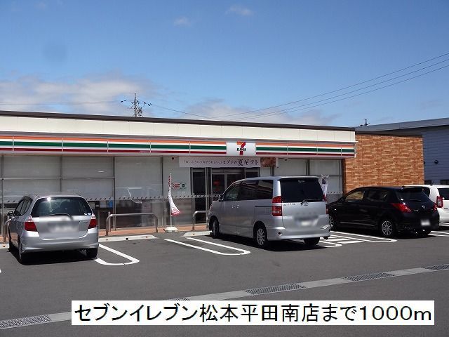 近くのセブンイレブン 松本平田南店まで1,000m(徒歩13分)